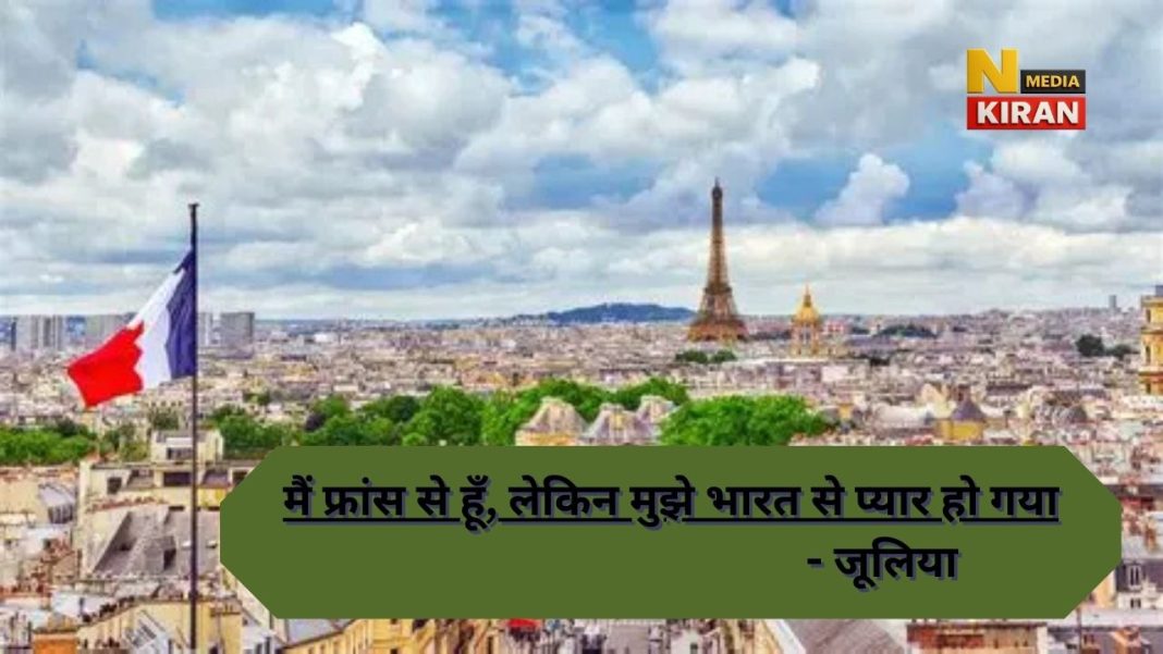 मैं फ्रांस से हूँ, लेकिन मुझे भारत से प्यार हो गया – जूलिया की वो पोस्ट जो हर भारतीय को आईना दिखा गई मैं फ्रांस से हूँ, लेकिन मुझे भारत से प्यार हो गया – जूलिया की वो पोस्ट जो हर भारतीय को आईना दिखा गई