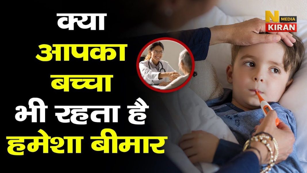 बच्चा हमेशा बीमार क्यों रहता है – 90% माँएँ यही 5 गलतियाँ कर रही हैं बच्चा हमेशा बीमार क्यों रहता है – 90% माँएँ यही 5 गलतियाँ कर रही हैं