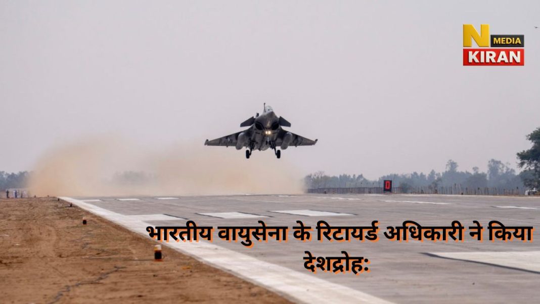 राष्ट्रीय सुरक्षा पर खतरा: पूर्व वायुसेना अधिकारी ने पाकिस्तान को बेची संवेदनशील जानकारी, असम से धरा गया राष्ट्रीय सुरक्षा पर खतरा: पूर्व वायुसेना अधिकारी ने पाकिस्तान को बेची संवेदनशील जानकारी, असम से धरा गया
