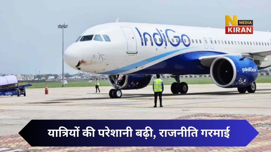 IndiGo Flights Crisis: यात्रियों की परेशानी बढ़ी, राजनीति गरमाई – एक मानवीय नज़र से