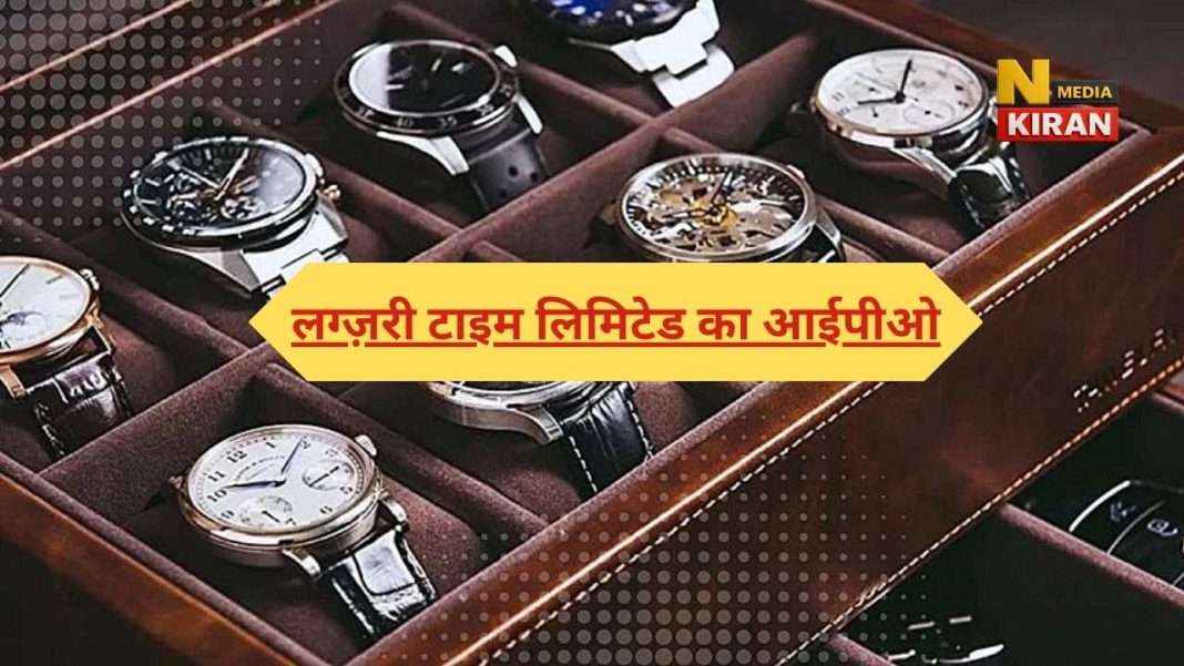 लग्ज़री टाइम लिमिटेड का आईपीओ 4 से 8 दिसंबर तक खुला है। कंपनी स्विस लग्ज़री घड़ी ब्रांड्स की अधिकृत वितरक है।