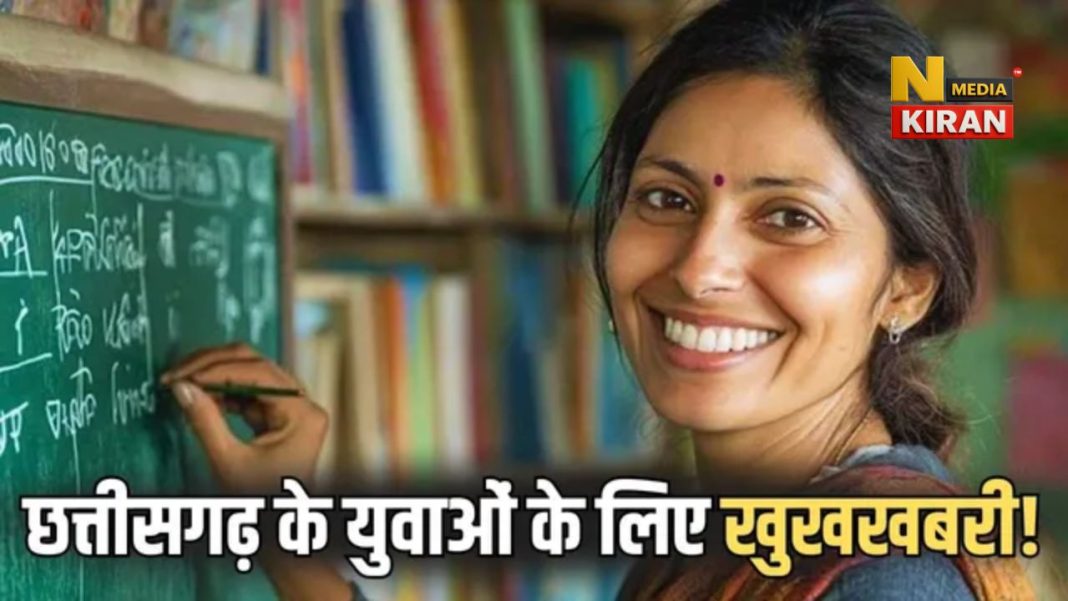 छत्तीसगढ़ में 5000 शिक्षकों की भर्ती जल्द, फरवरी 2026 में आएगा नोटिफिकेशन Chhattisgarh News