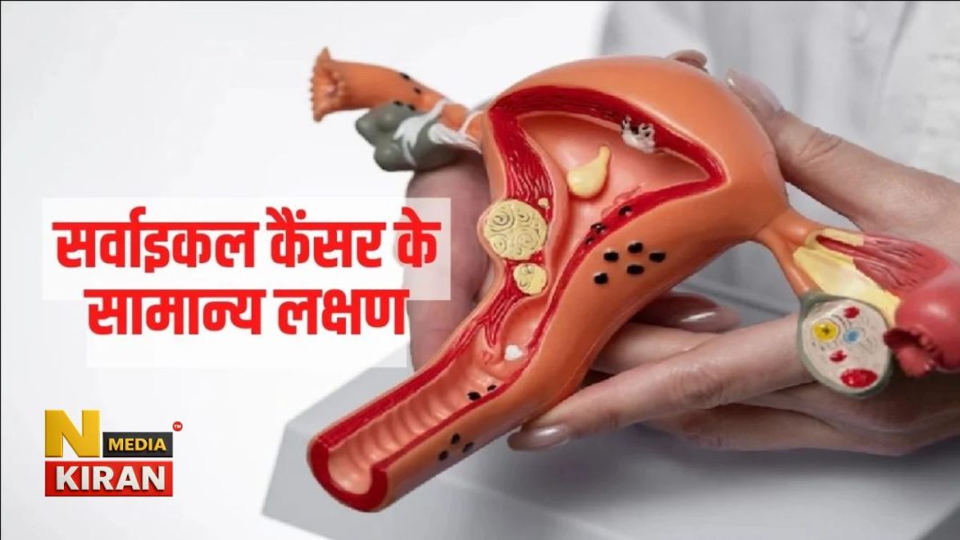 सर्वाइकल कैंसर के शुरुआती लक्षणों को न करें नजरअंदाज, 30 साल बाद बढ़ जाता है खतरा