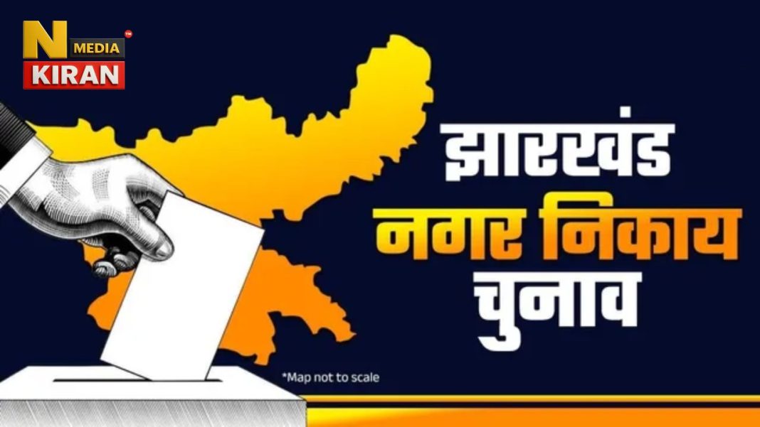 झारखंड निकाय चुनाव के लिए आज से 4 फरवरी तक नामांकन, 100 मीटर की परिधि में सिर्फ 3 वाहन और 5 व्यक्ति का प्रवेश