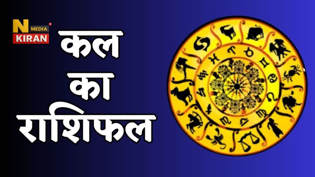 Kal Ka Rashifal 21 Jan 2026