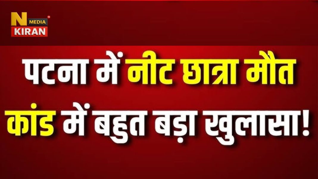 पटना NEET छात्रा मौत मामला में SIT ने किया बड़ा खुलासा, जहानाबाद से खरीदी गई थी नींद की दवा Shambhu Hostel Case