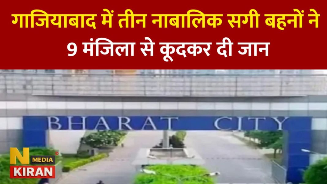 ऑनलाइन गेम की लत ने उजाड़ दिया परिवार, गाजियाबाद में तीन सगी बहनों ने एकसाथ खत्म की जिंदगी