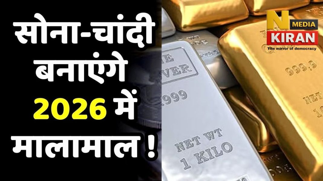 सोना-चांदी 2026 में पहुंचेगा नई ऊंचाई पर, एक लाख 75 हजार से दो लाख तक जा सकता है सोना, जानें कहां और कैसे करें निवेश Gold-Silver Price