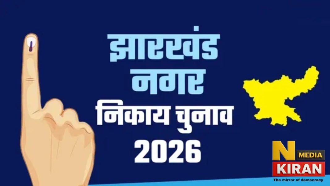 शनिवार शाम 5 बजे बंद होगा झारखंड निकाय चुनाव प्रचार का शोर, 23 फरवरी को होगा मतदान Jharkhand Nikay Chunav