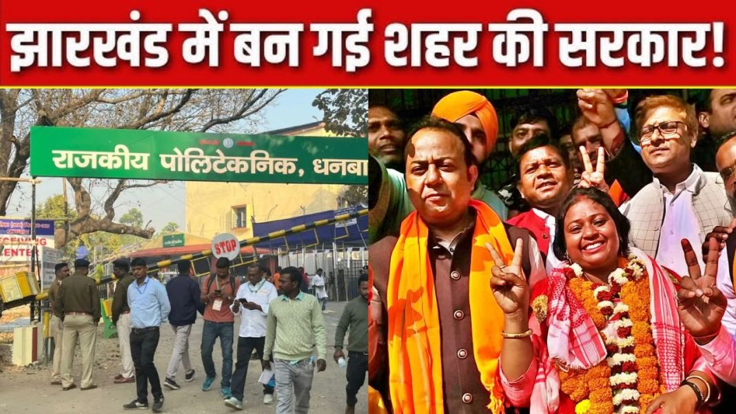 रांची में BJP समर्थित रोशनी खलखो 12,000 वोटों से आगे, धनबाद में त्रिकोणीय मुकाबला, 48 निकायों में मतगणना जारी, देखें सभी सीटों का ताजा हाल Jharkhand Nikay Chunav Result 2026