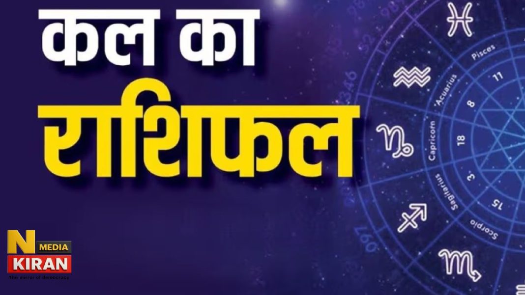 जानें मेष से मीन तक सभी राशियों का हाल, किसे मिलेगा लाभ और कौन रहे सतर्क Kal Ka Rashifal 14 Feb 2026
