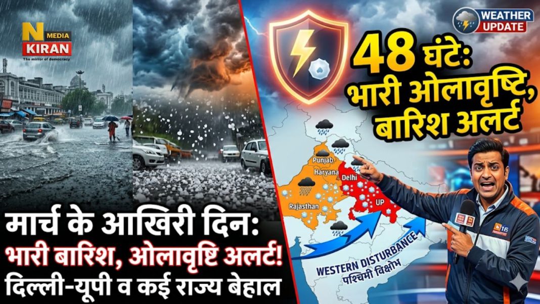 Weather Alert March 2026