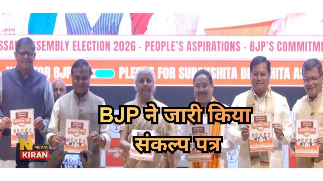 Assam Election 2026: BJP का ‘संकल्प पत्र’ जारी, 3 महीने में UCC, मियांओं से जमीन वापसी और 2 लाख सरकारी नौकरियों का वादा Assam Election 2026