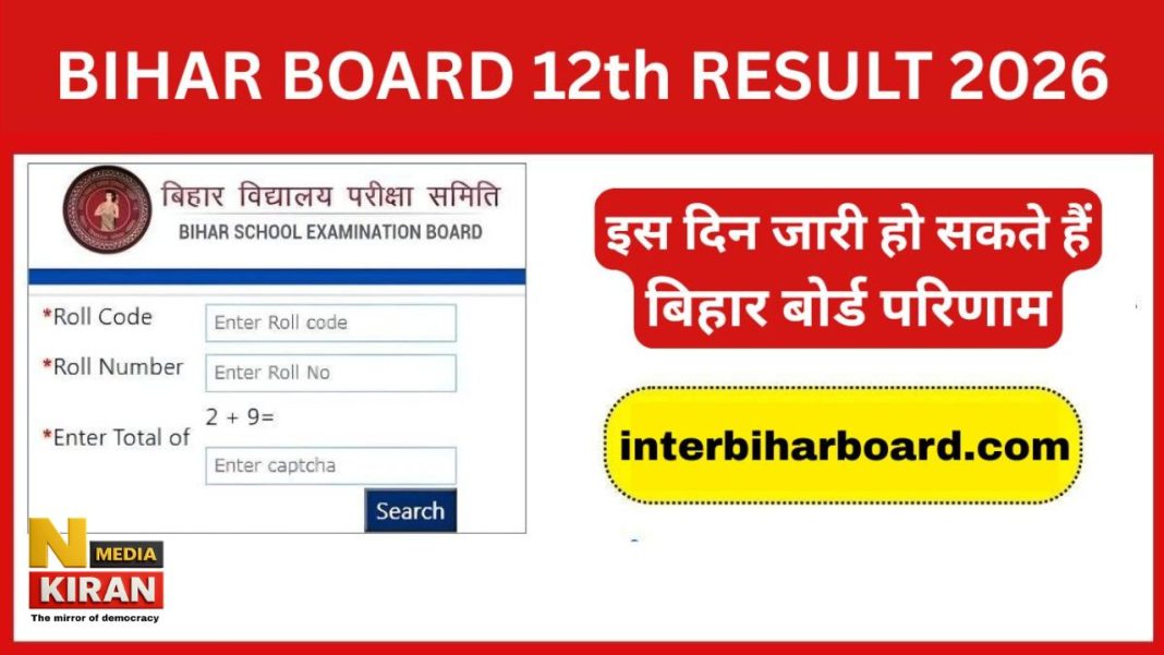 Bihar Board 12th Result 2026: आज दोपहर 1:30 बजे जारी होगा BSEB इंटर का रिजल्ट! जानें रिजल्ट चेक करने की पूरी प्रक्रिया, वेबसाइट लिंक, टॉपर लिस्ट और कंपार्टमेंट परीक्षा की जानकारी Bihar Board 12th Result 2026