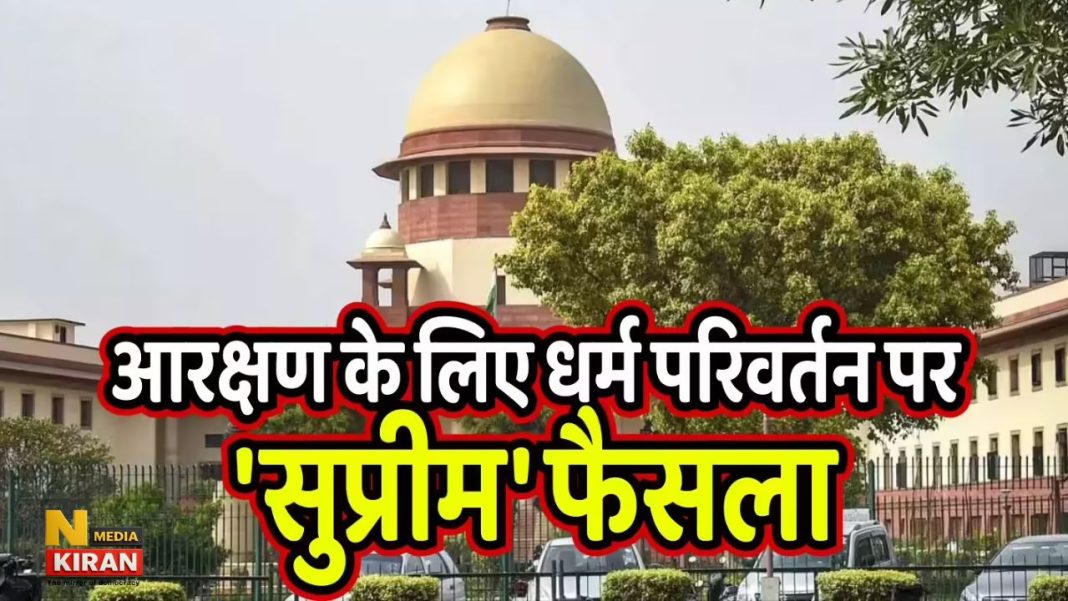 सुप्रीम कोर्ट का बड़ा फैसला: हिंदू, सिख और बौद्ध के अलावा दूसरा धर्म अपनाने पर खत्म होगा SC दर्जा, आरक्षण और सभी लाभ भी होंगे बंद SC Reservation News