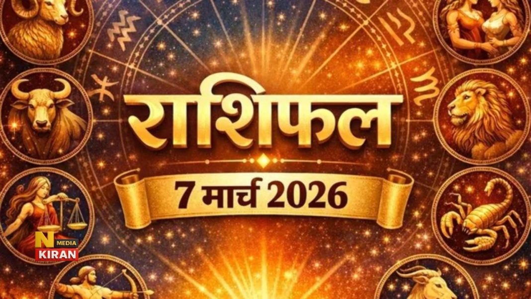 Aaj Ka Rashifal 7 March 2026: मेष को मिलेगी सफलता, मकर रहेगा स्थिर, जानें सभी 12 राशियों का हाल और आज का शुभ उपाय Aaj Ka Rashifal 7 March 2026