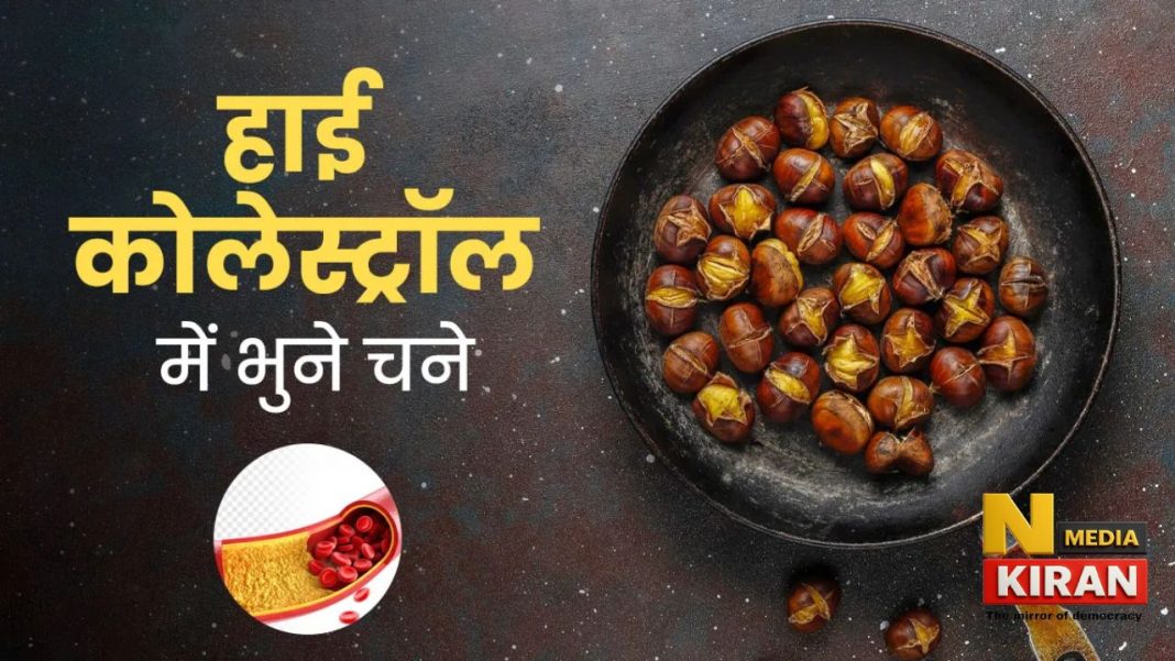 हाई कोलेस्ट्रॉल में भुना चना है वरदान, डायबिटीज से लेकर वजन घटाने तक, जानिए रोज चना खाने के जबरदस्त फायदे Chana In High Cholestrol Control