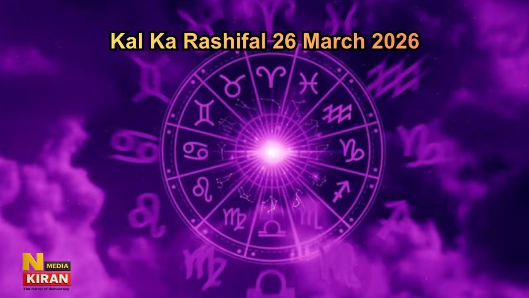 Kal Ka Rashifal 26 March 2026: मेष से मीन तक जानें अपना दिन, गुरुवार को इन राशियों की चमकेगी किस्मत Kal Ka Rashifal 26 March 2026