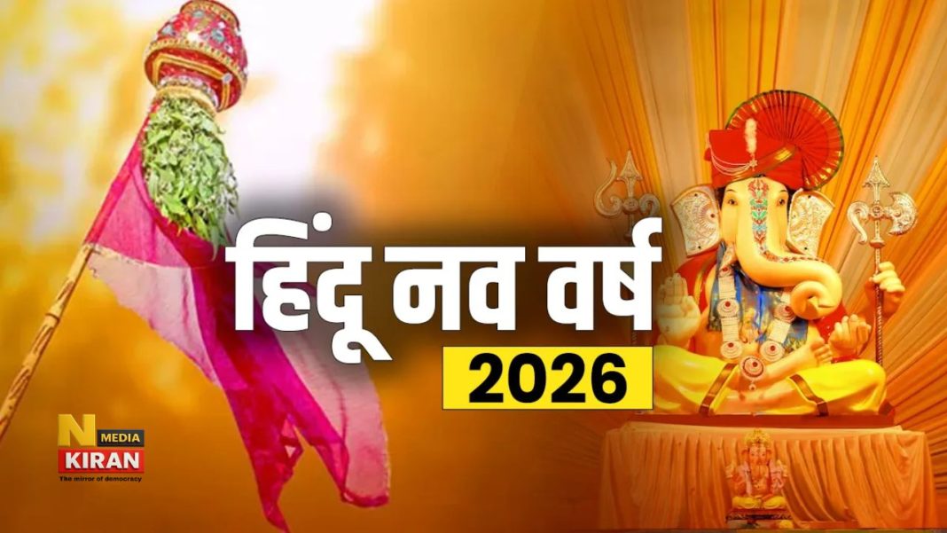 19 मार्च से शुरू होगा हिंदू नववर्ष विक्रम संवत 2083, चैत्र नवरात्रि में घटस्थापना का शुभ मुहूर्त जानें 19 मार्च से शुरू होगा हिंदू नववर्ष विक्रम संवत 2083, चैत्र नवरात्रि में घटस्थापना का शुभ मुहूर्त जानें