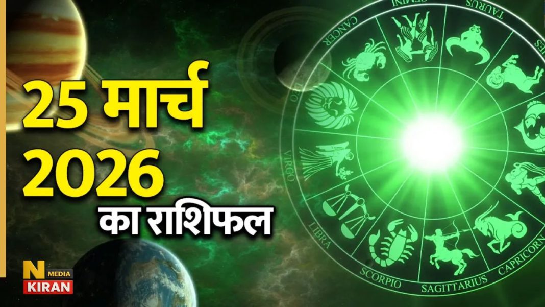 Kal Ka Rashifal 25 March 2026: बुधवार को किसकी चमकेगी किस्मत, किसे मिलेगा धन और किसे प्यार Kal Ka Rashifal 25 March 2026: बुधवार को किसकी चमकेगी किस्मत, किसे मिलेगा धन और किसे प्यार