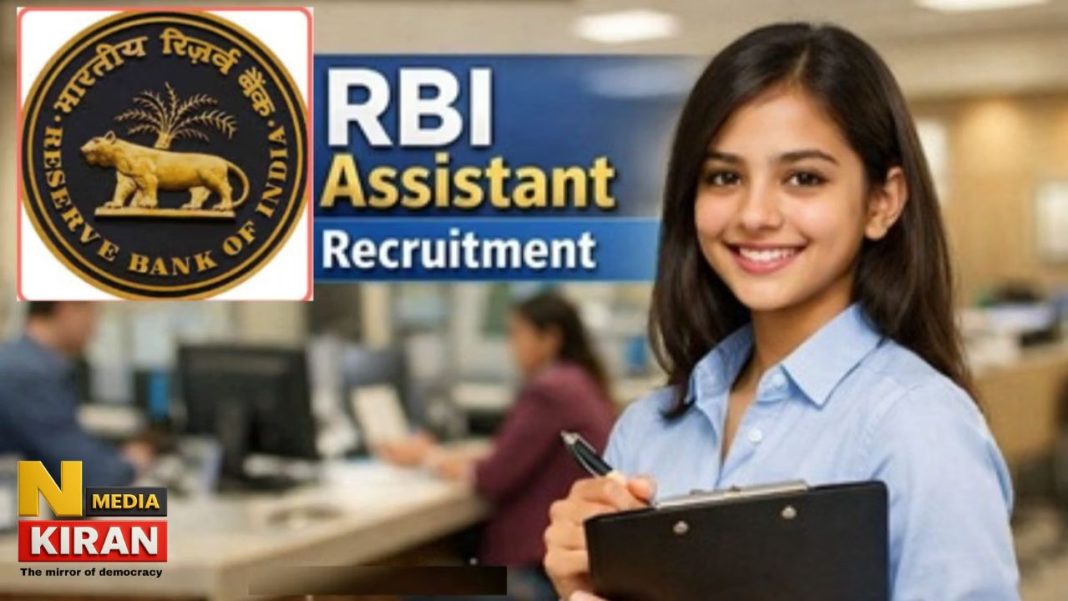 RBI Assistant Recruitment 2026: आरबीआई में 650 असिस्टेंट पदों पर भर्ती, 8 मार्च है आखिरी तारीख, जानें योग्यता, सैलरी और परीक्षा का पूरा शेड्यूल RBI Assistant Recruitment 2026