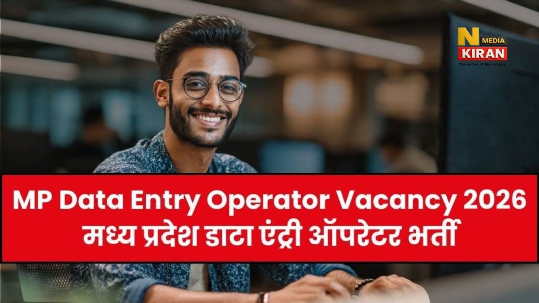 MP Data Entry Operator Vacancy 2026: मध्य प्रदेश में 770 पदों पर सरकारी नौकरी का मौका, आज है आखिरी तारीख, अभी करें अप्लाई MP Data Entry Operator Vacancy 2026