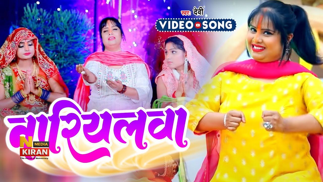 Nariyalwa Bhojpuri Song