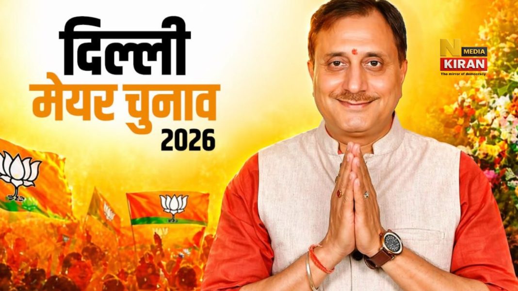 Delhi Mayor Election 2026: बीजेपी ने घोषित किए उम्मीदवार, आप के मैदान छोड़ने से निर्विरोध जीत का रास्ता साफ Delhi Mayor Election 2026