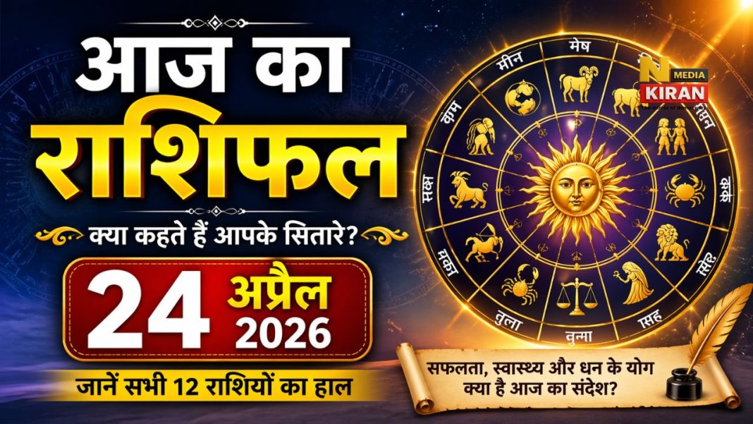 Aaj Ka Rashifal 24 April 2026
