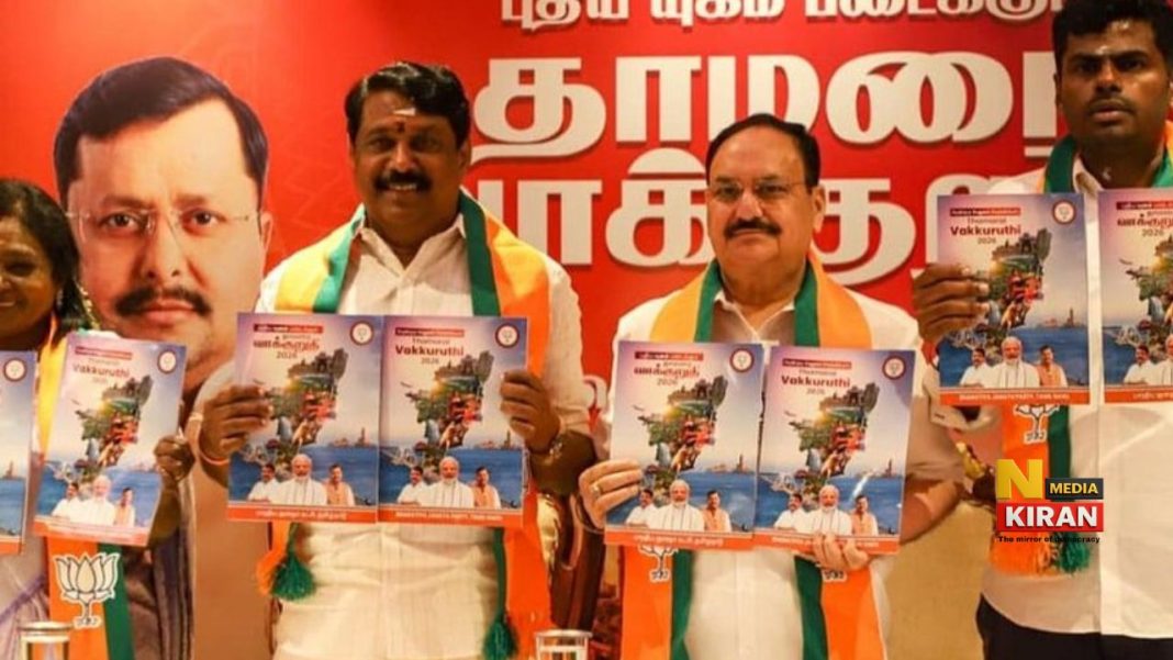 Tamil Nadu Election 2026: बीजेपी ने जारी किया संकल्प पत्र, महिलाओं को हर महीने 2000 रुपये और तीन मुफ्त सिलेंडर का बड़ा वादा Tamil Nadu Election 2026