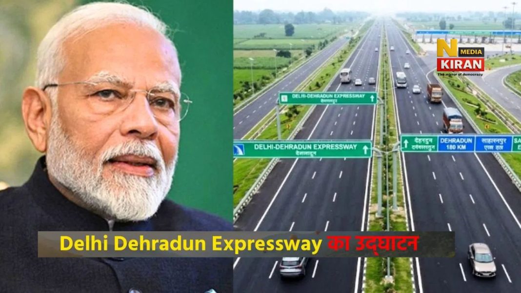 Delhi-Dehradun News Update: पीएम मोदी ने किया इकोनॉमिक कॉरिडोर का लोकार्पण, अब सिर्फ ढाई घंटे में पूरी होगी यात्रा Delhi-Dehradun News Update