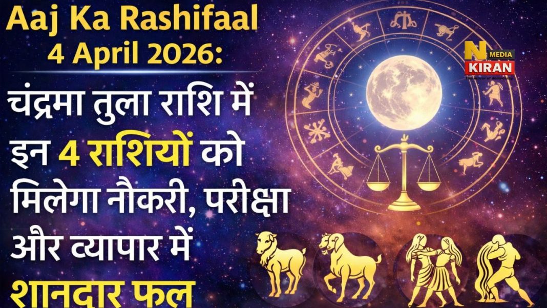 Aaj Ka Rashifal 4 April 2026: चंद्रमा तुला राशि में, इन 4 राशियों को मिलेगा नौकरी, परीक्षा और व्यापार में शानदार फल Aaj Ka Rashifal 4 April 2026: चंद्रमा तुला राशि में, इन 4 राशियों को मिलेगा नौकरी, परीक्षा और व्यापार में शानदार फल