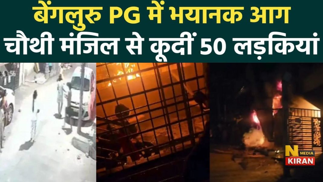 Bengaluru Fire Accident: मौत के मुंह से लौटीं 50 युवतियां, बेंगलुरु PG आग हादसे ने खोल दी सुरक्षा व्यवस्था की पोल Bengaluru Fire Accident