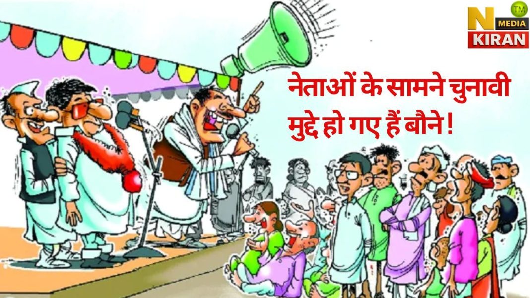 नेताओं के सामने चुनावी मुद्दे हो गए हैं बौने ! नेताओं के सामने चुनावी मुद्दे हो गए हैं बौने !