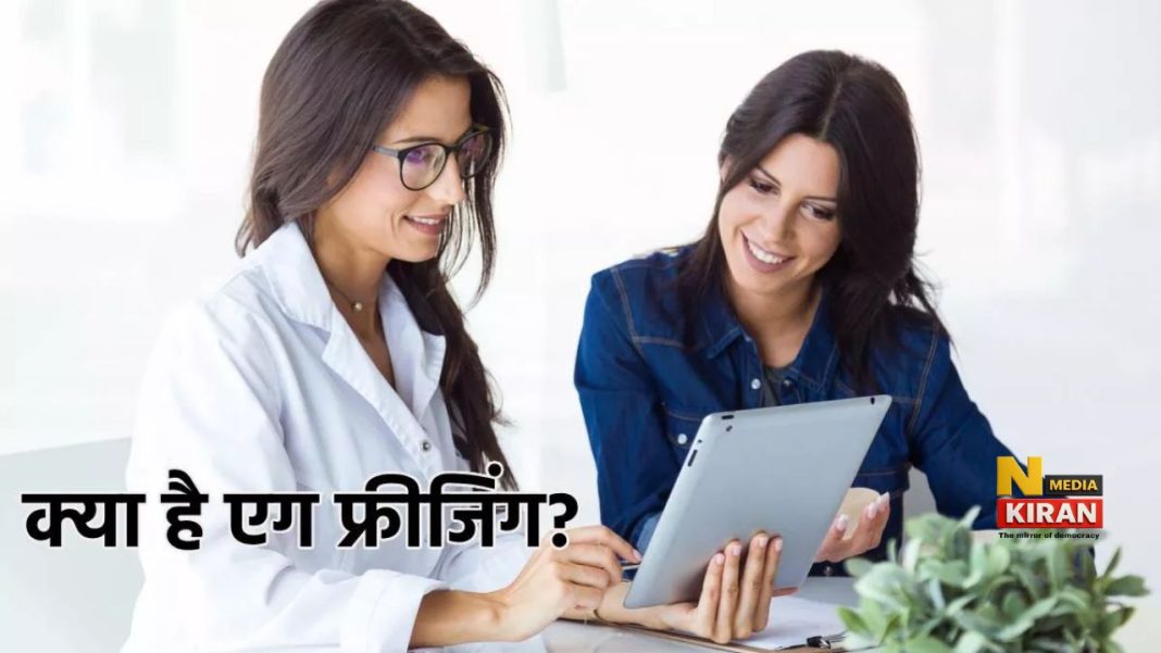 एग फ्रीजिंग का बढ़ता चलन: करियर और फैमिली प्लानिंग के बीच संतुलन, जानें इसकी पूरी प्रक्रिया और होने वाला दर्द Health News