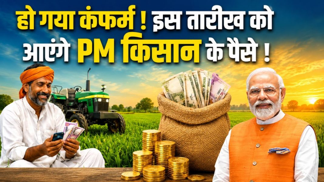 PM Kisan Yojana 23 Installment Date: इस बार जून-जुलाई में आएंगे 2000 रुपये, eKYC और बैंक लिंकिंग अभी पूरा कर लें, वरना अटक जाएगा पैसा PM Kisan Yojana 23 Installment Date