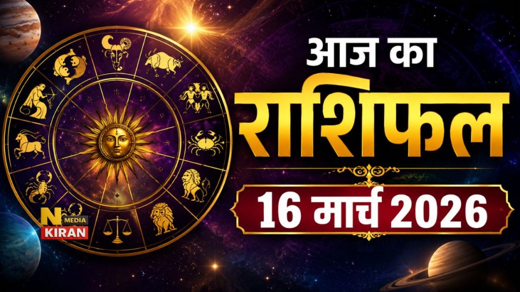 Aaj ka Rashifal 16 March 2026: कुंभ राशि वाले आर्थिक लेनदेन में बरतें बड़ी सावधानी, मिथुन और कुंभ के लिए चुनौतीपूर्ण दिन, जानें सभी 12 राशियों का भाग्य Aaj ka Rashifal 16 March 2026