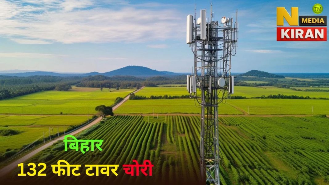 132 फीट का मोबाइल टावर और जनरेटर गायब, पुलिस जांच शुरू 132 फीट का मोबाइल टावर और जनरेटर गायब, पुलिस जांच शुरू