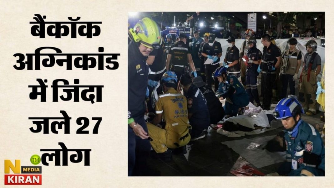 Thailand Pub Fire Incident: बैंकॉक के पब में भीषण आग, 27 की मौत Thailand Pub Fire Incident: बैंकॉक के पब में भीषण आग, 27 की मौत