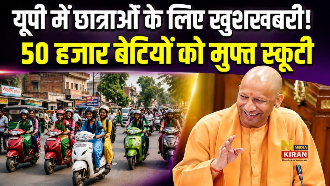 Free Scooty Scheme: यूपी में 50 हजार छात्राओं को स्कूटी और पीएम किसान की 24वीं किस्त पर बड़ा अपडेट Free Scooty Scheme