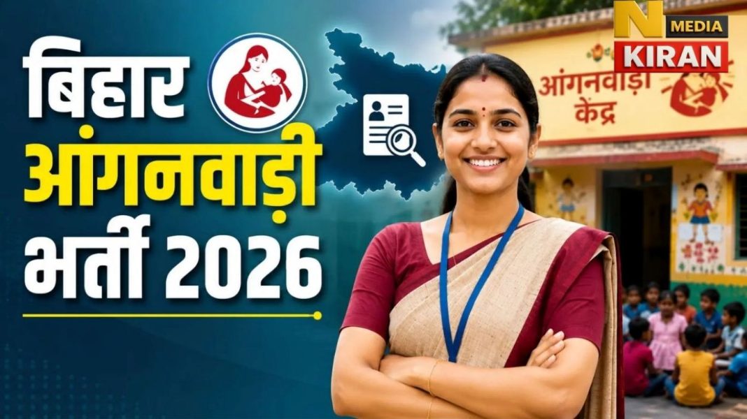 Bihar Anganwadi Bharti 2026: 22 हजार से अधिक पदों पर सीधी बहाली, महिलाएं करें आवेदन की तैयारी Bihar Anganwadi Bharti 2026: 22 हजार से अधिक पदों पर सीधी बहाली, महिलाएं करें आवेदन की तैयारी