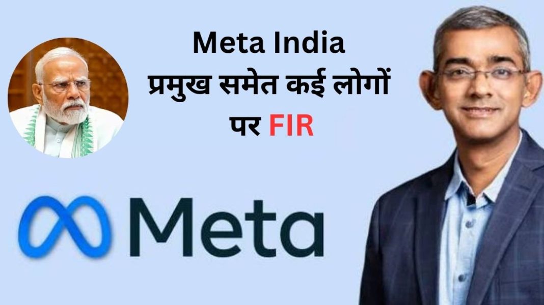PM मोदी के AI फर्जी वीडियो मामले में Meta India प्रमुख समेत कई लोगों पर FIR PM मोदी के AI फर्जी वीडियो मामले में Meta India प्रमुख समेत कई लोगों पर FIR