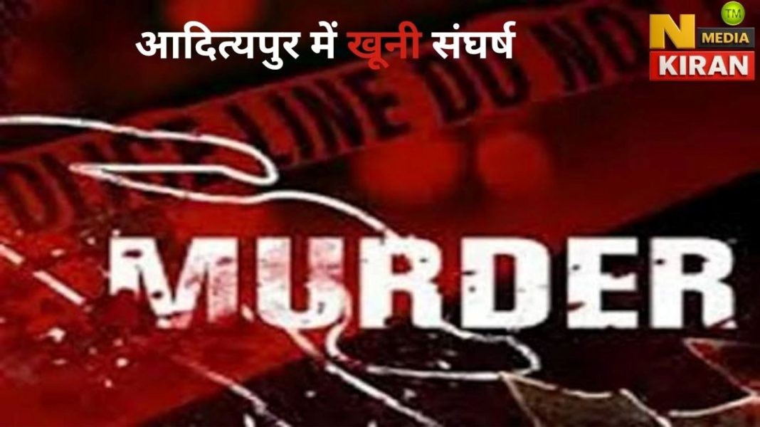 Adityapur खूनी संघर्ष पत्थर और हथियार से हमला, युवक की मौत Adityapur खूनी संघर्ष पत्थर और हथियार से हमला, युवक की मौत