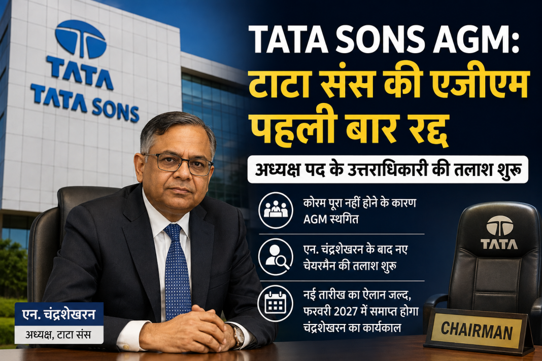 Tata Sons AGM: टाटा संस की एजीएम पहली बार रद्द, अध्यक्ष पद के उत्तराधिकारी की तलाश शुरू Tata Sons AGM: टाटा संस की एजीएम पहली बार रद्द, अध्यक्ष पद के उत्तराधिकारी की तलाश शुरू