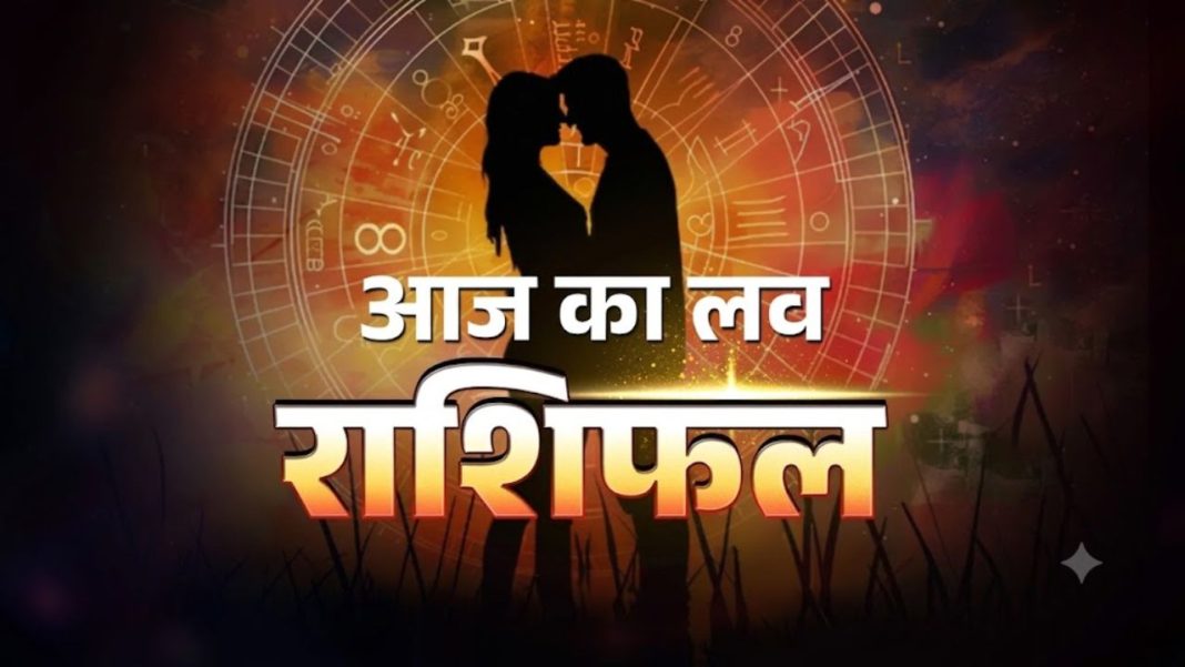 Aaj Ka Love Rashifal 06 August 2026: जानिए मेष से मीन तक सभी राशियों का दैनिक प्रेम राशिफल और भविष्य Aaj Ka Love Rashifal 06 August 2026