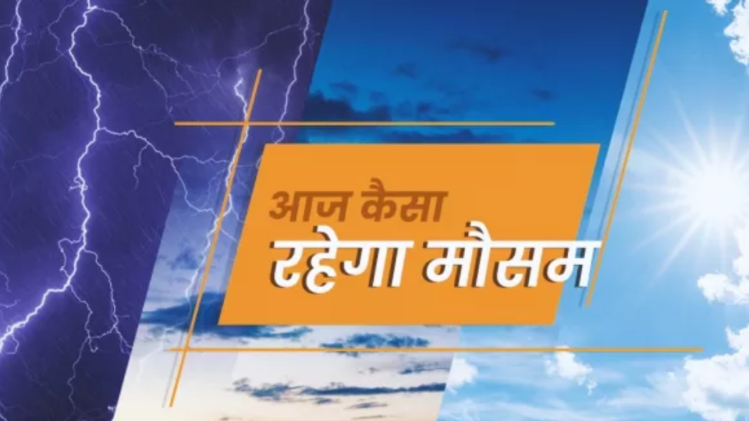 Aaj Ka Mausam 14 August 2026: दिल्ली समेत कई राज्यों में भारी बारिश का अलर्ट, छत्तीसगढ़ और पूर्वी भारत में बढ़ी चिंता Aaj Ka Mausam 14 August 2026
