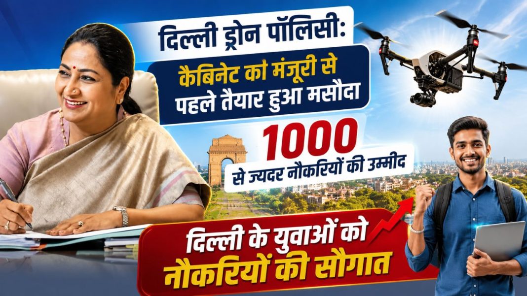 Delhi Drone Policy: कैबिनेट की मंजूरी से पहले तैयार हुआ मसौदा, 1000 से ज्यादा नौकरियों की उम्मीद Delhi Drone Policy