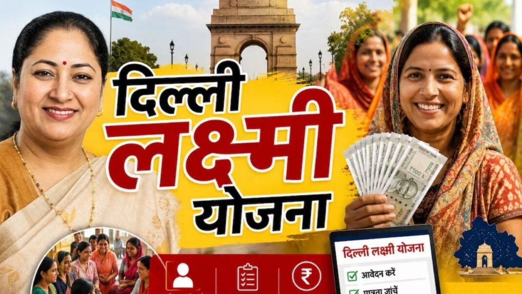 Delhi Lakshmi Yojana: आज से खातों में आने लगेंगे 2500 रुपये, जानें आवेदन का पूरा तरीका Delhi Lakshmi Yojana