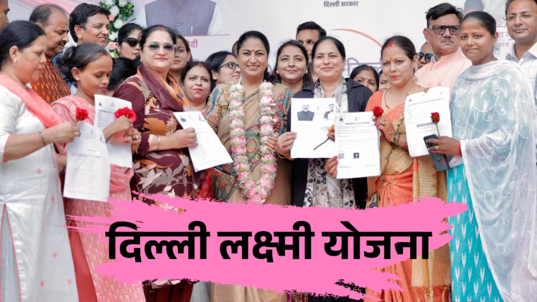 Delhi Lakshmi Yojana: दिल्ली लक्ष्मी योजना में महिलाओं को हर महीने 2500 रुपये, रक्षाबंधन तक आएगी पहली किस्त Delhi Lakshmi Yojana