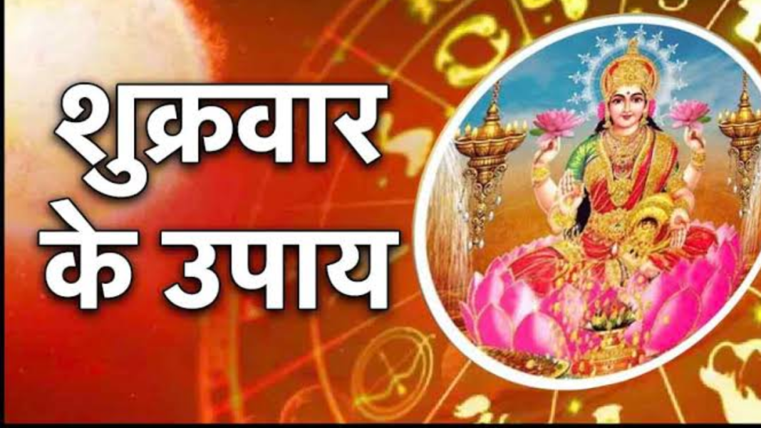 Friday Remedies: शुक्रवार के दिन करें ये खास उपाय, मां लक्ष्मी और संतोषी माता की पूजा से घर में आएगी सुख-समृद्धि Friday Remedies